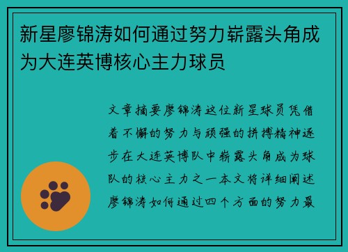 新星廖锦涛如何通过努力崭露头角成为大连英博核心主力球员 新星廖锦涛如何通过努力崭露头角成为大连英博核心主力球员
