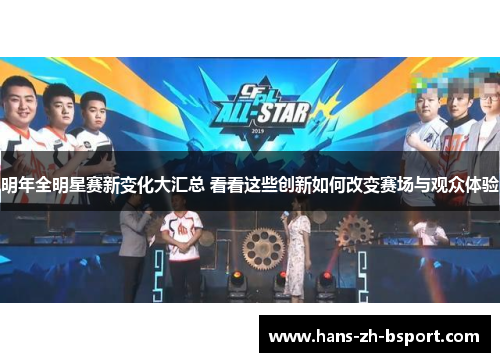 明年全明星赛新变化大汇总 看看这些创新如何改变赛场与观众体验 明年全明星赛新变化大汇总 看看这些创新如何改变赛场与观众体验