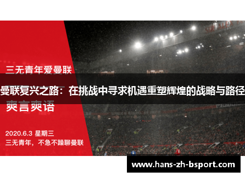 曼联复兴之路:在挑战中寻求机遇重塑辉煌的战略与路径 曼联复兴之路:在挑战中寻求机遇重塑辉煌的战略与路径