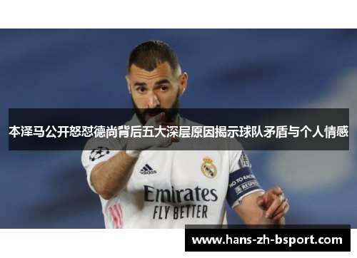 本泽马公开怒怼德尚背后五大深层原因揭示球队矛盾与个人情感
