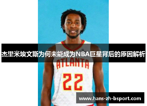 杰里米埃文斯为何未能成为NBA巨星背后的原因解析