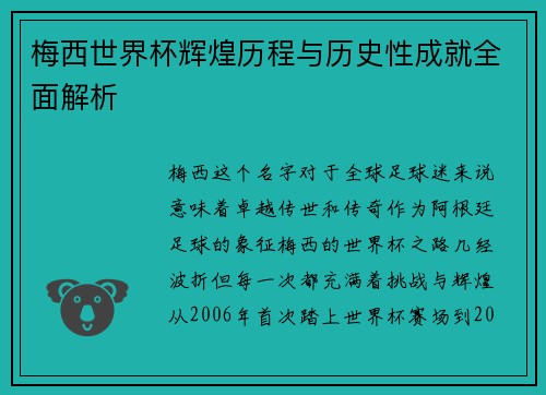 梅西世界杯辉煌历程与历史性成就全面解析 梅西世界杯辉煌历程与历史性成就全面解析