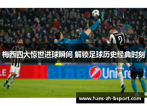 梅西四大惊世进球瞬间 解锁足球历史经典时刻 梅西四大惊世进球瞬间 解锁足球历史经典时刻