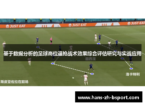 基于数据分析的足球高位逼抢战术效果综合评估研究与实战应用
