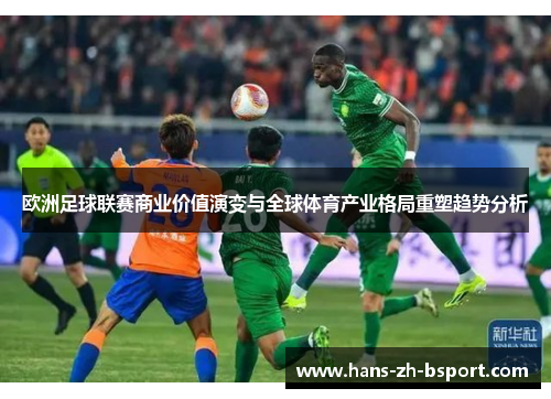 欧洲足球联赛商业价值演变与全球体育产业格局重塑趋势分析