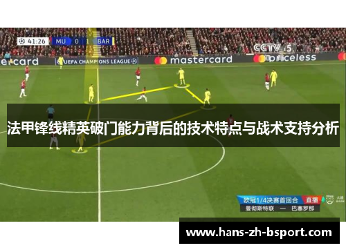 法甲锋线精英破门能力背后的技术特点与战术支持分析