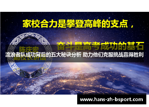 流浪者队成功背后的五大秘诀分析 助力他们克服挑战赢得胜利