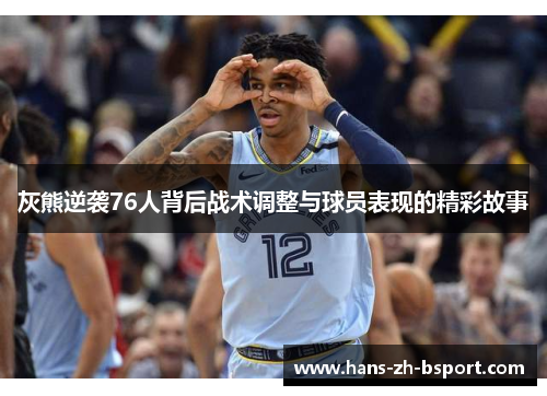 灰熊逆袭76人背后战术调整与球员表现的精彩故事