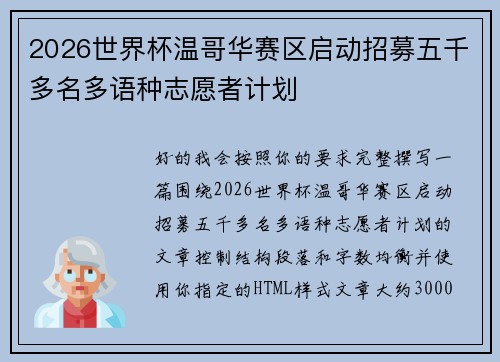 2026世界杯温哥华赛区启动招募五千多名多语种志愿者计划