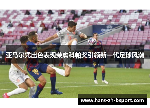 亚马尔凭出色表现荣膺科帕奖引领新一代足球风潮