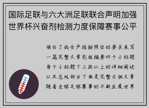 国际足联与六大洲足联联合声明加强世界杯兴奋剂检测力度保障赛事公平
