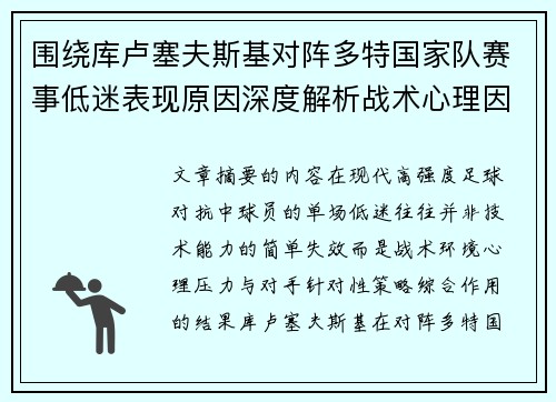 围绕库卢塞夫斯基对阵多特国家队赛事低迷表现原因深度解析战术心理因素