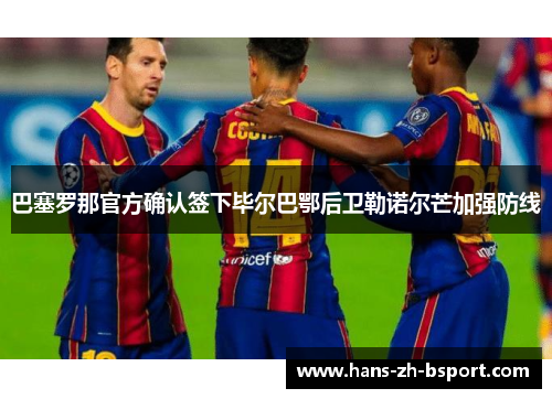 巴塞罗那官方确认签下毕尔巴鄂后卫勒诺尔芒加强防线 巴塞罗那官方确认签下毕尔巴鄂后卫勒诺尔芒加强防线