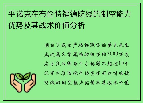 平诺克在布伦特福德防线的制空能力优势及其战术价值分析
