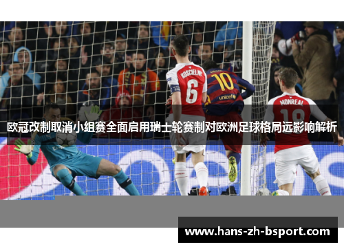 欧冠改制取消小组赛全面启用瑞士轮赛制对欧洲足球格局远影响解析 欧冠改制取消小组赛全面启用瑞士轮赛制对欧洲足球格局远影响解析
