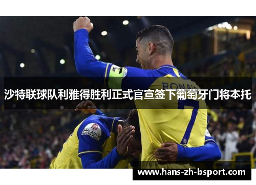 沙特联球队利雅得胜利正式官宣签下葡萄牙门将本托 沙特联球队利雅得胜利正式官宣签下葡萄牙门将本托