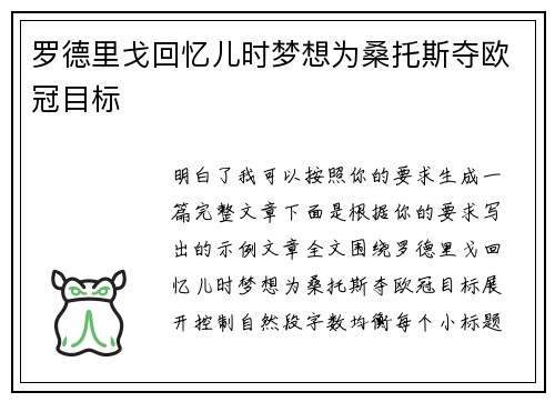 罗德里戈回忆儿时梦想为桑托斯夺欧冠目标
