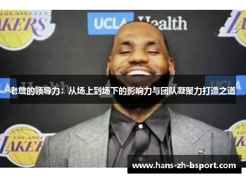 老詹的领导力:从场上到场下的影响力与团队凝聚力打造之道 老詹的领导力:从场上到场下的影响力与团队凝聚力打造之道