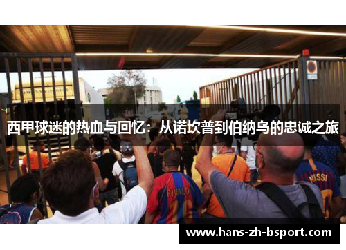 西甲球迷的热血与回忆：从诺坎普到伯纳乌的忠诚之旅
