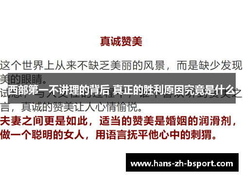 西部第一不讲理的背后 真正的胜利原因究竟是什么