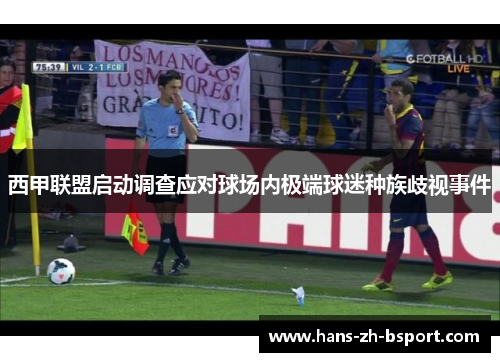 西甲联盟启动调查应对球场内极端球迷种族歧视事件