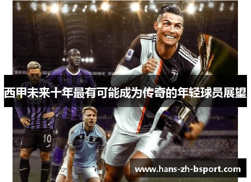 西甲未来十年最有可能成为传奇的年轻球员展望