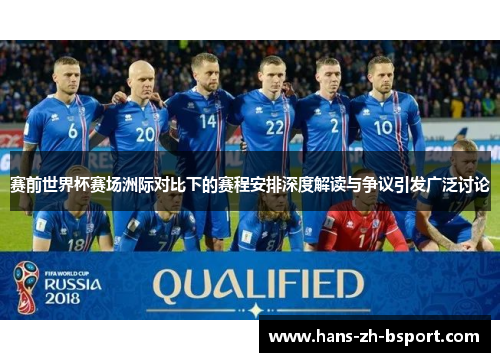 赛前世界杯赛场洲际对比下的赛程安排深度解读与争议引发广泛讨论