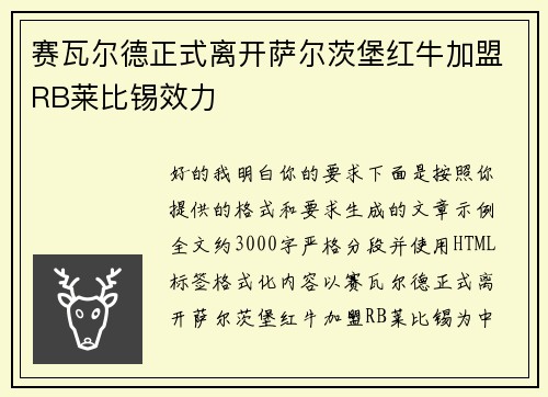 赛瓦尔德正式离开萨尔茨堡红牛加盟RB莱比锡效力