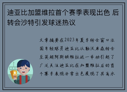迪亚比加盟维拉首个赛季表现出色 后转会沙特引发球迷热议