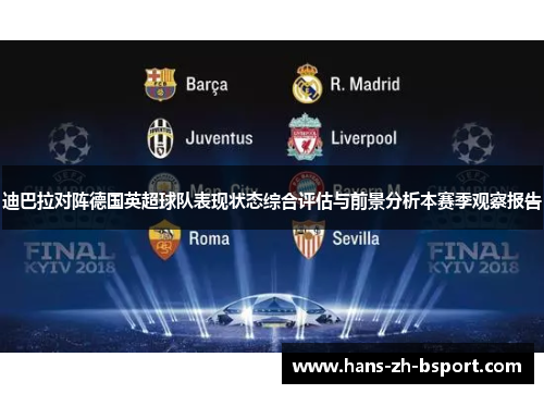 迪巴拉对阵德国英超球队表现状态综合评估与前景分析本赛季观察报告