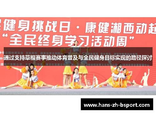 通过支持草根赛事推动体育普及与全民健身目标实现的路径探讨