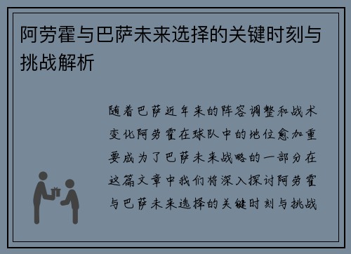 阿劳霍与巴萨未来选择的关键时刻与挑战解析