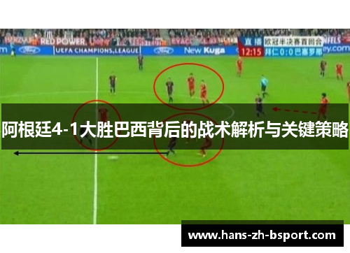 阿根廷4-1大胜巴西背后的战术解析与关键策略