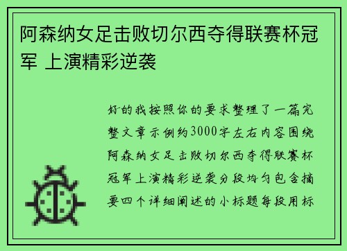 阿森纳女足击败切尔西夺得联赛杯冠军 上演精彩逆袭 阿森纳女足击败切尔西夺得联赛杯冠军 上演精彩逆袭