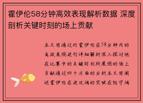 霍伊伦58分钟高效表现解析数据 深度剖析关键时刻的场上贡献