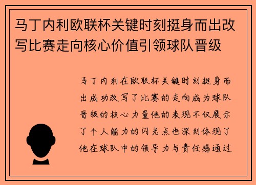 马丁内利欧联杯关键时刻挺身而出改写比赛走向核心价值引领球队晋级