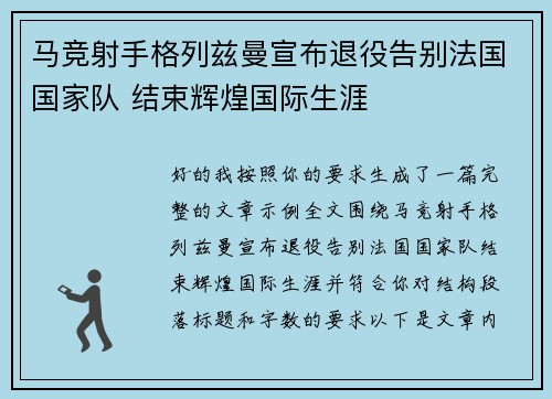 马竞射手格列兹曼宣布退役告别法国国家队 结束辉煌国际生涯