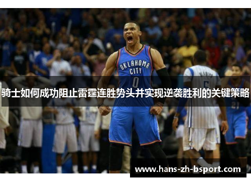 骑士如何成功阻止雷霆连胜势头并实现逆袭胜利的关键策略