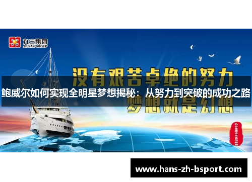 鲍威尔如何实现全明星梦想揭秘：从努力到突破的成功之路
