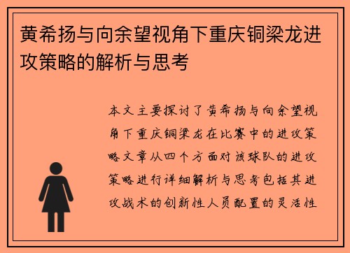 黄希扬与向余望视角下重庆铜梁龙进攻策略的解析与思考