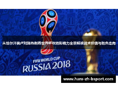 从恰尔汗奥卢对阵热刺看世界杯攻防影响力全景解读战术价值与胜负走向