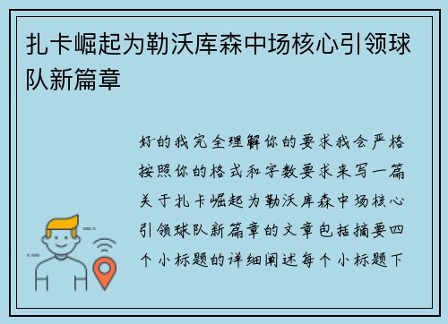 扎卡崛起为勒沃库森中场核心引领球队新篇章