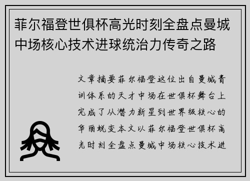 菲尔福登世俱杯高光时刻全盘点曼城中场核心技术进球统治力传奇之路