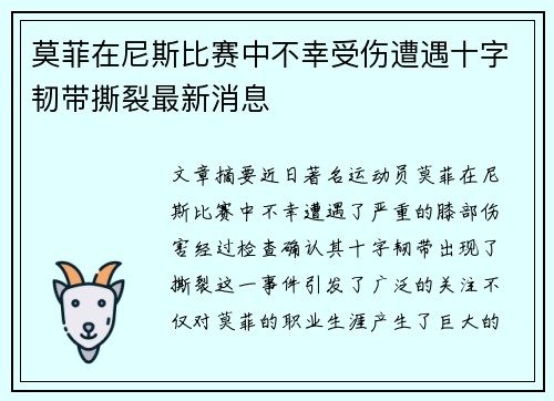 莫菲在尼斯比赛中不幸受伤遭遇十字韧带撕裂最新消息