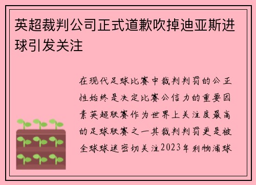 英超裁判公司正式道歉吹掉迪亚斯进球引发关注