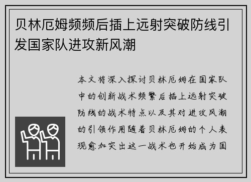贝林厄姆频频后插上远射突破防线引发国家队进攻新风潮
