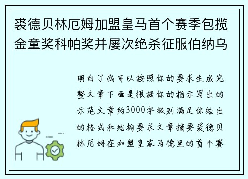 裘德贝林厄姆加盟皇马首个赛季包揽金童奖科帕奖并屡次绝杀征服伯纳乌球迷