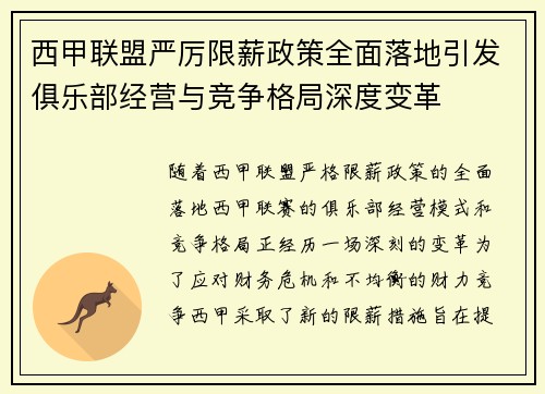 西甲联盟严厉限薪政策全面落地引发俱乐部经营与竞争格局深度变革