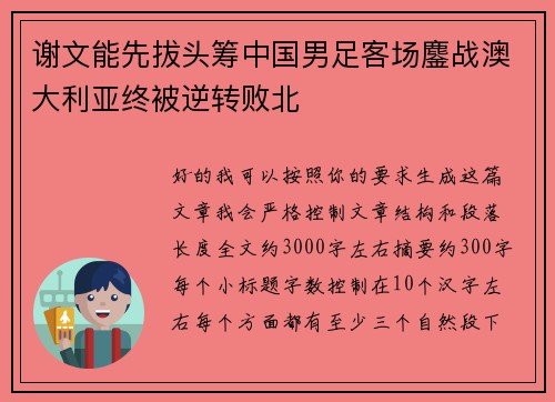谢文能先拔头筹中国男足客场鏖战澳大利亚终被逆转败北