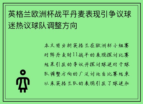 英格兰欧洲杯战平丹麦表现引争议球迷热议球队调整方向